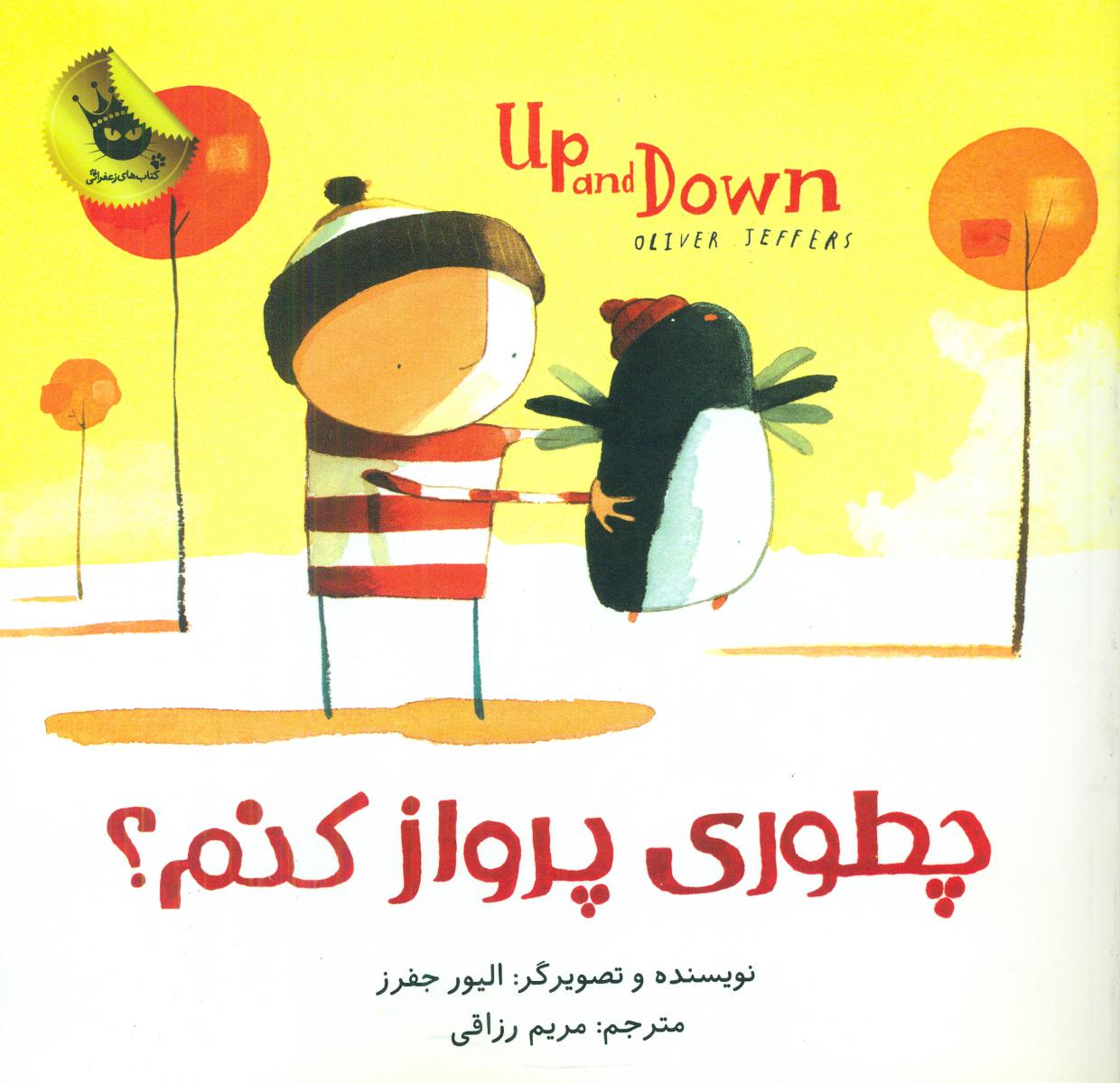 دنیای شیرین پسرک4_چطوری پرواز کنم/زعفران