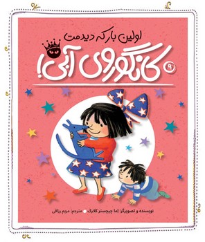 اولین بار که دیدمت کانگوروی آبی/زعفران