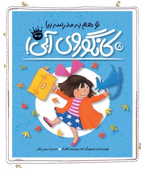 تو هم به مدرسه بیا،کانگوروی آبی/زعفران