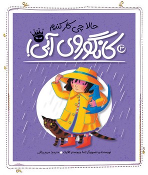 حالا چی کار کنیم کانگوروی آبی/زعفران