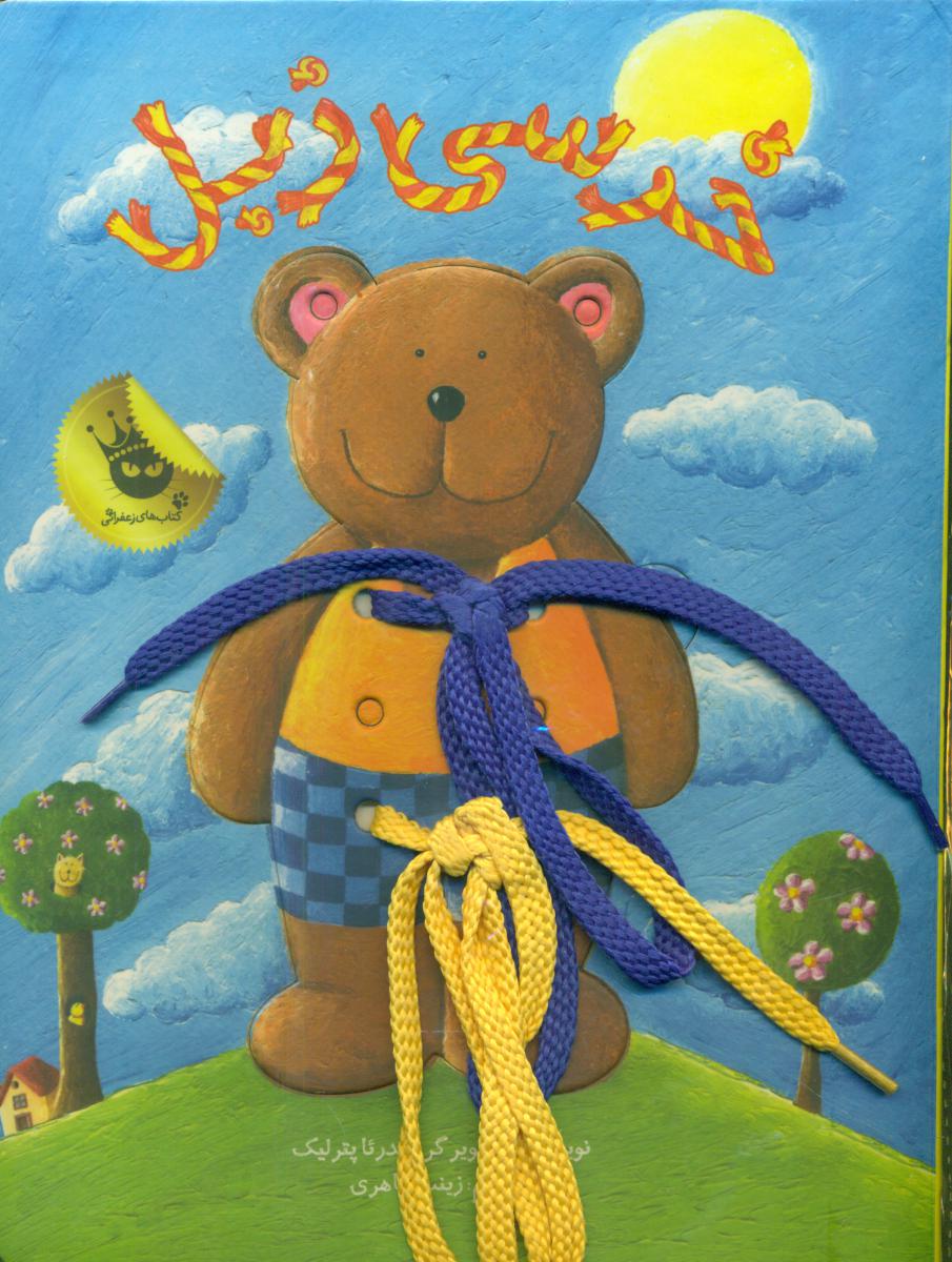 خرسی زبل_بندی/زعفران