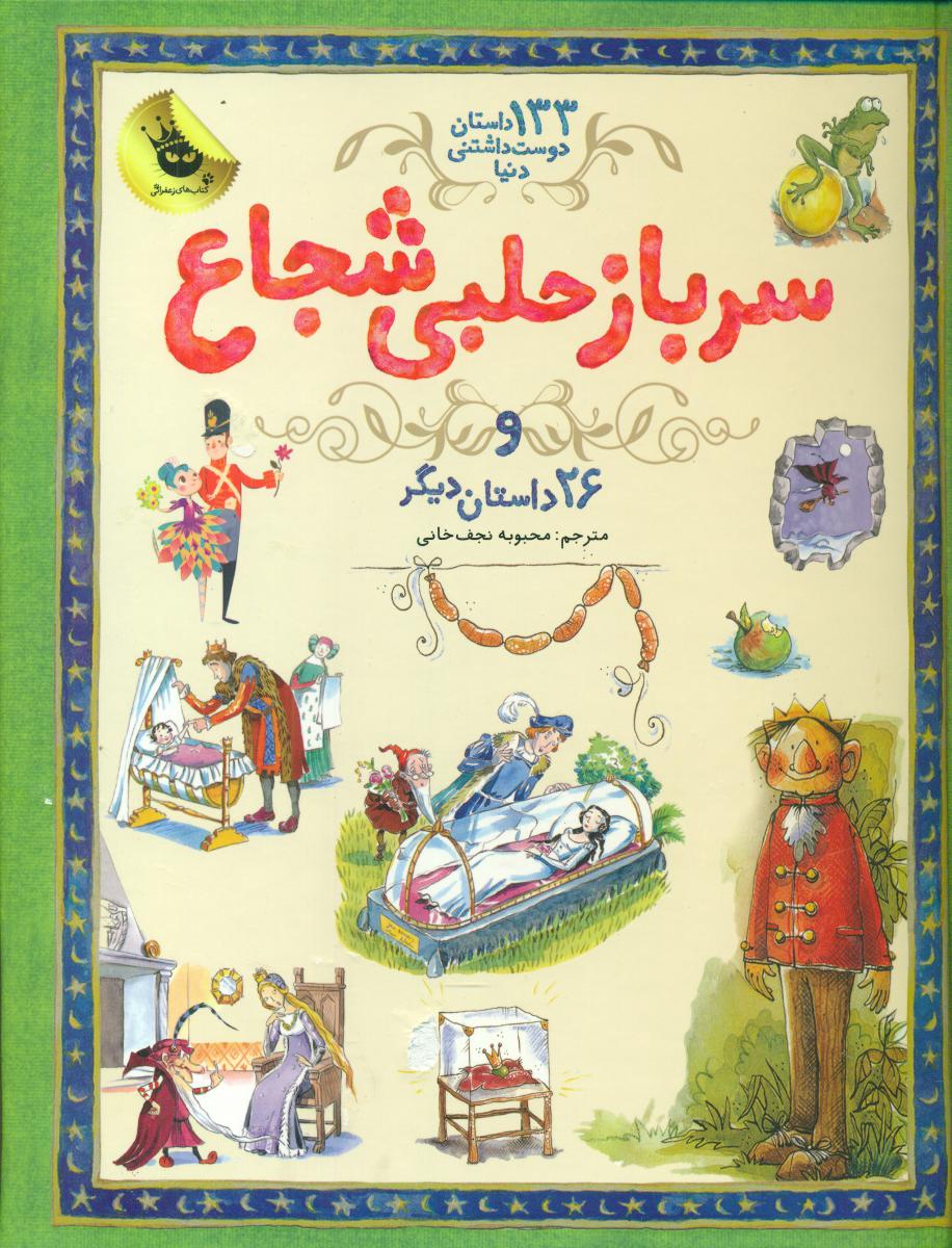 133داستان_سرباز حلبی و 26 /زعفران