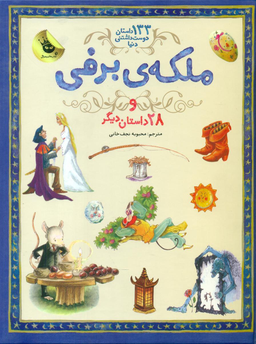 133داستان_ملکه برفی و 28/زعفران