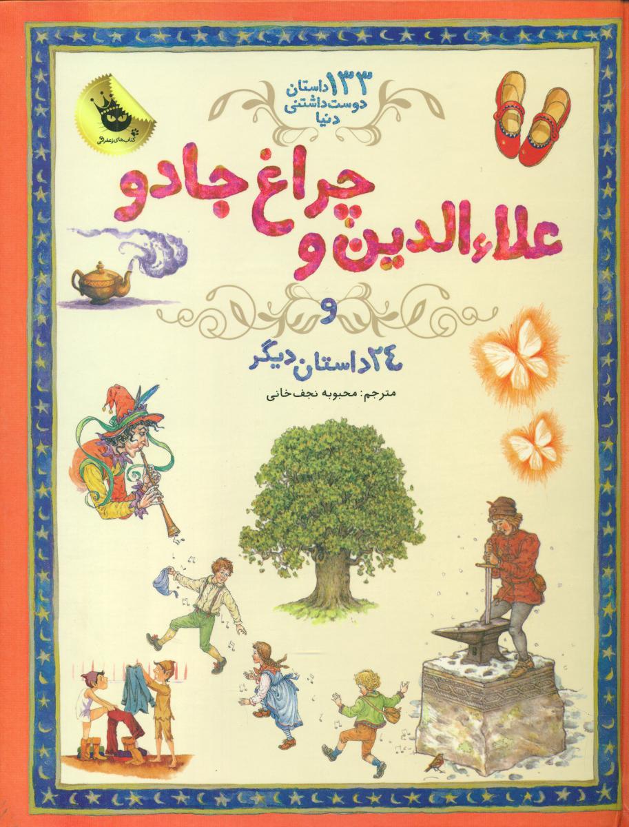 133داستان_علاء الدین و چراغ جادو24 /زعفران