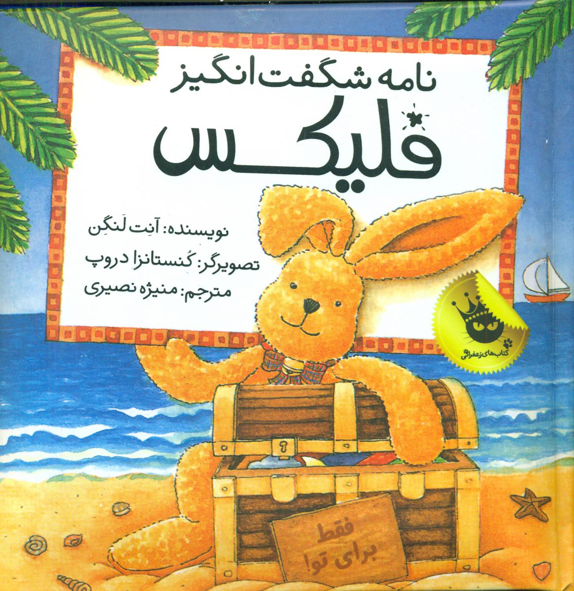 فلیکس _ نامه شگفت انگیز _ جیبی /زعفران