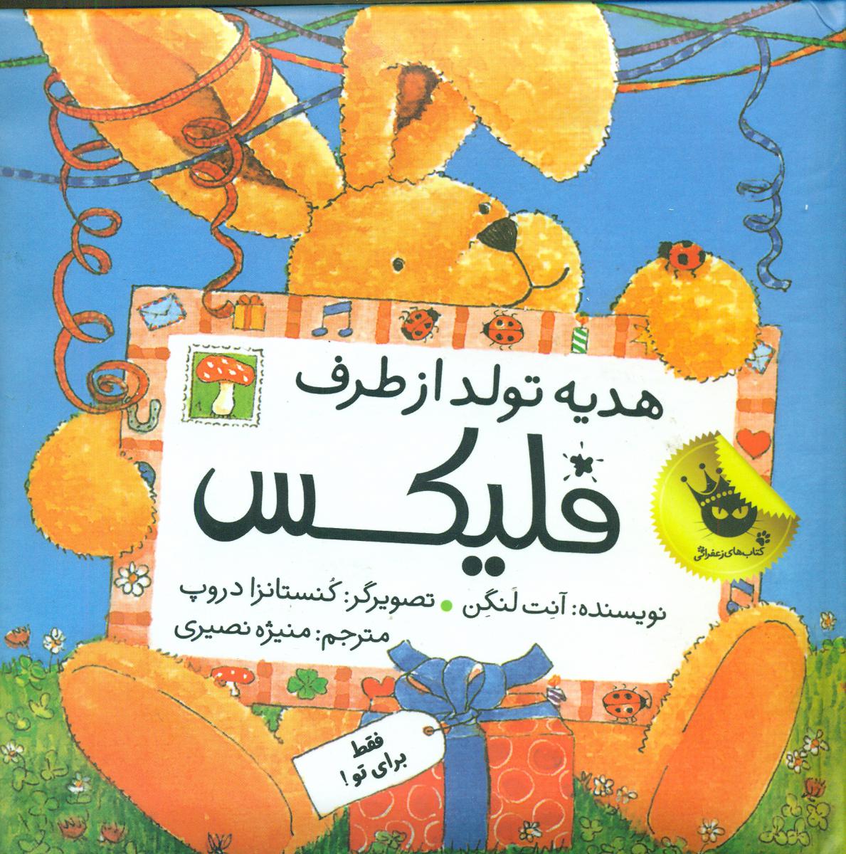 فلیکس_هدیه تولد از طرف/زعفران