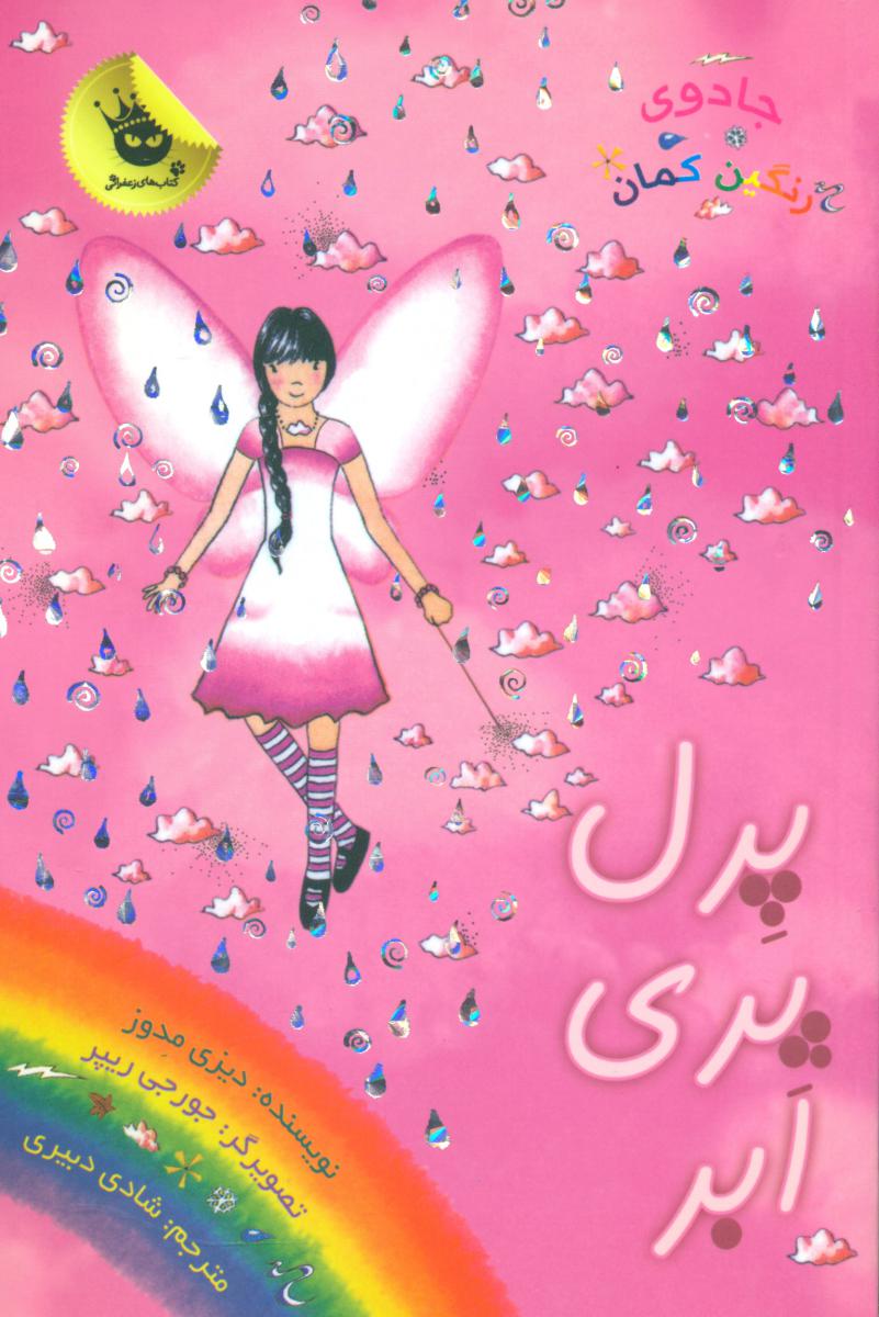 جادوی رنگین کمان10_پرل پری ابر /زعفران