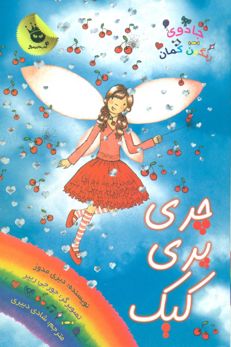 جادوی رنگین کمان15_چری پری کیک/زعفران