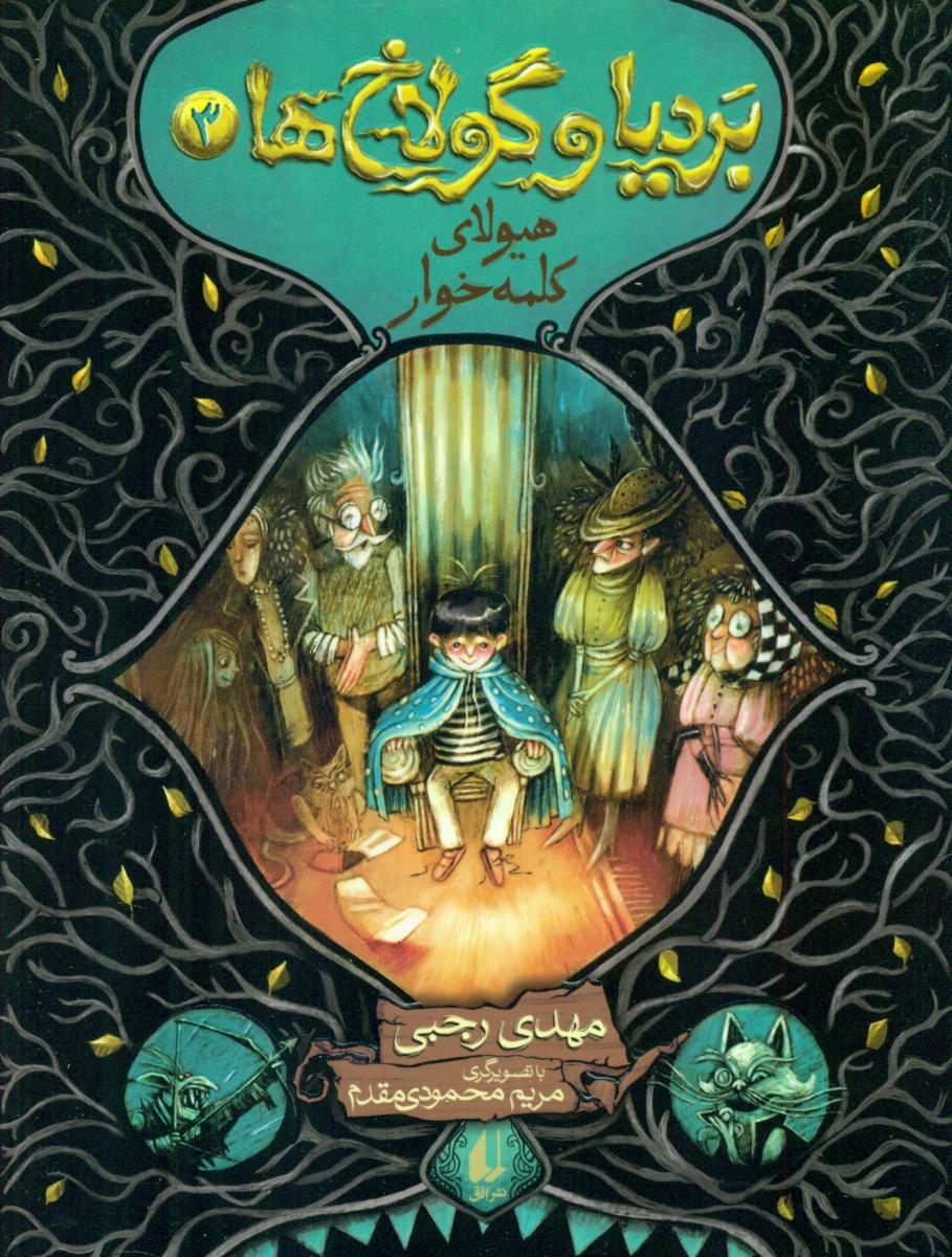 بردیا و گولاخ ها 3 _ هیولاهای کلمه خوار / افق