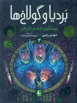 بردیا و گولاخ ها 2 _ پیشگوی چشم نقره ای / افق