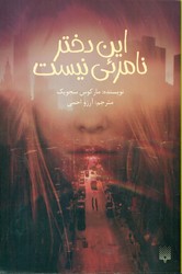 این دختر نامرئی نیست / پیدایش