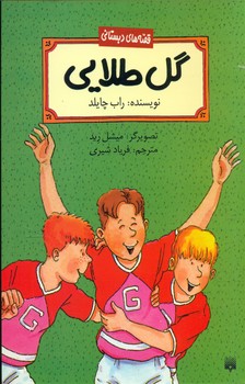 قصه دبستانی _ گل طلایی / پیدایش