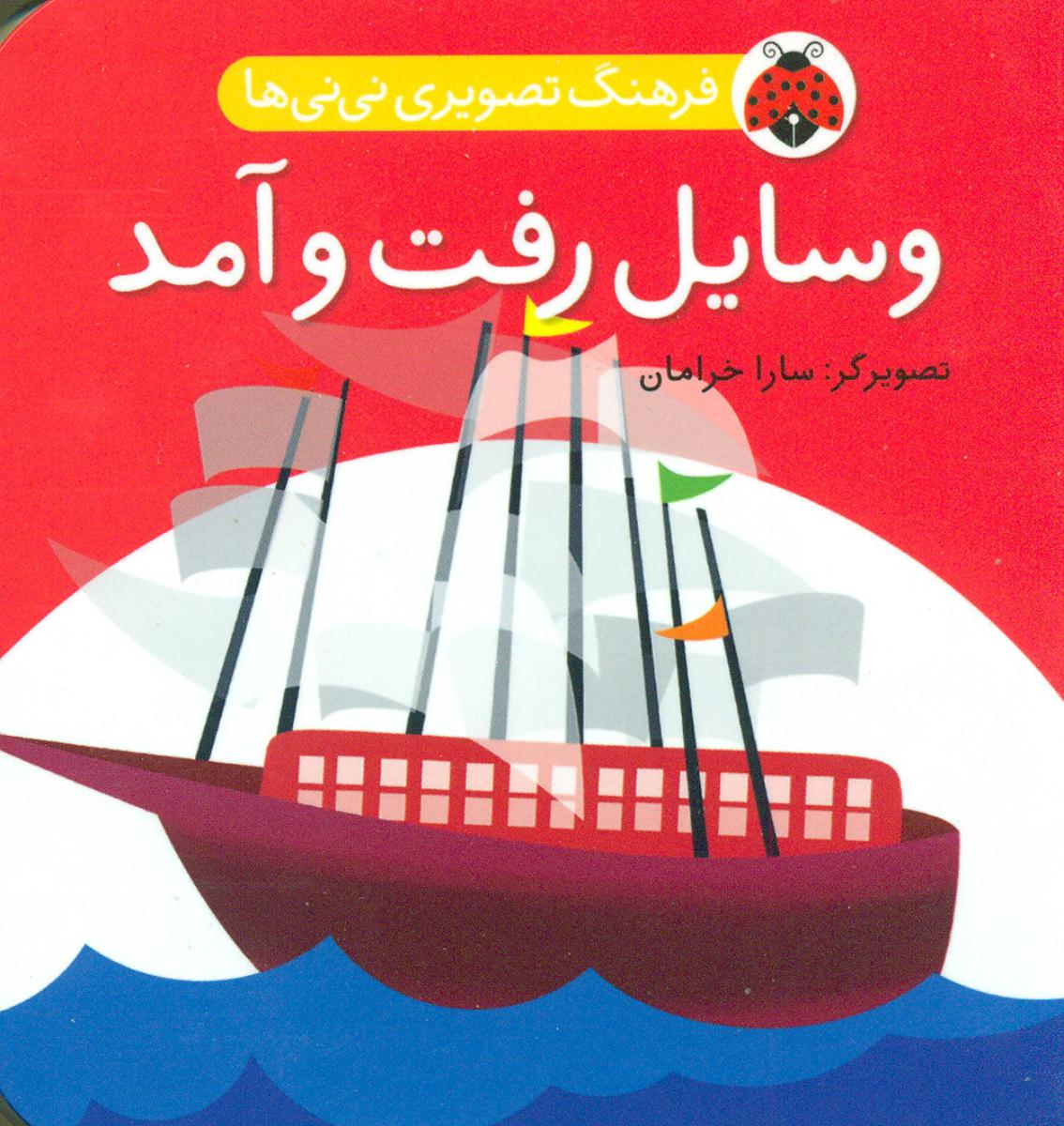 فرهنگ تصویری نی نی ها_وسایل رفت و آمد/شهرقلم 