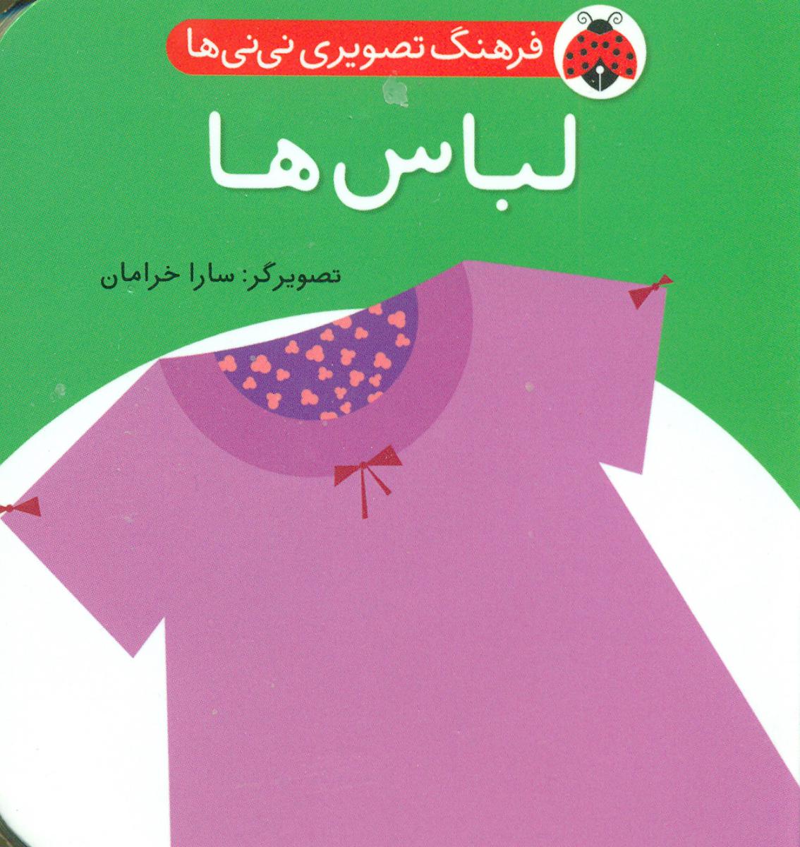 فرهنگ تصویری نی نی ها_لباس ها/شهرقلم 