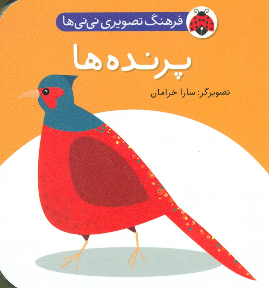 فرهنگ تصویری نی نی ها_پرنده ها/شهرقلم 