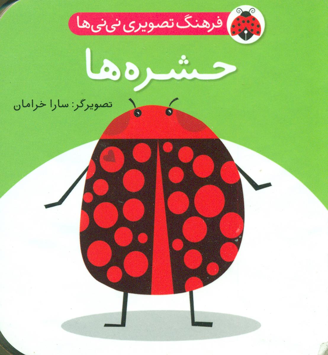 فرهنگ تصویری نی نی ها_حشره ها/شهرقلم 