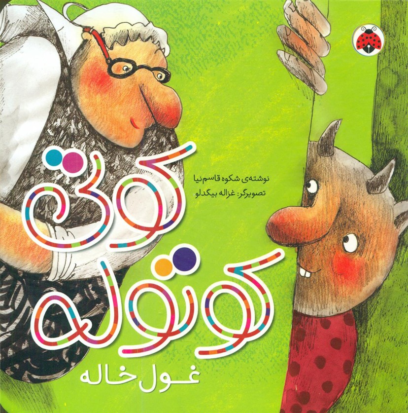 کوتی کوتوله_غول خاله/شهرقلم 