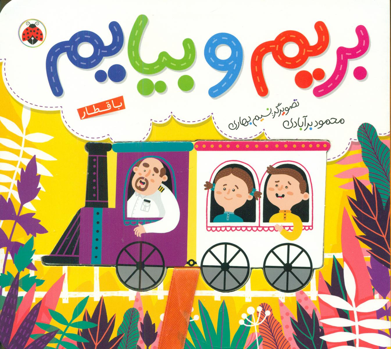 بریم و بیایم_با قطار/شهرقلم 