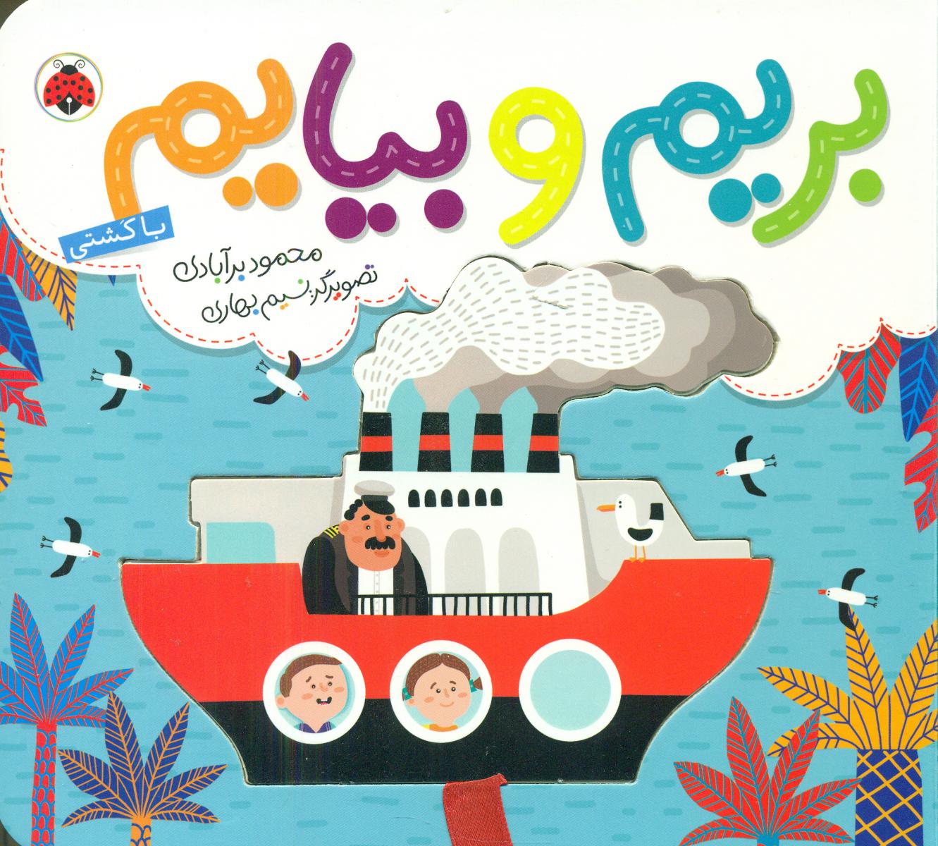 بریم و بیایم_با کشتی/شهرقلم 