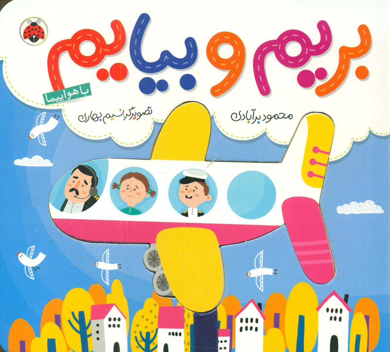 بریم و بیایم_با هواپیما/شهرقلم