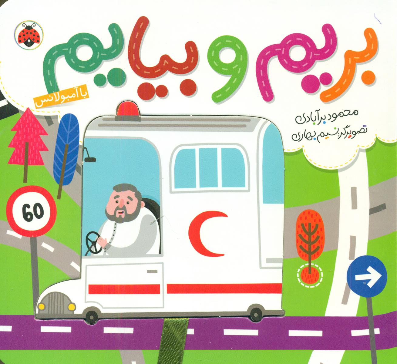 بریم و بیایم_با آمبولانس/شهرقلم 