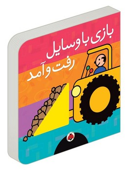 بازی با وسایل رفت و آمد/شهرقلم