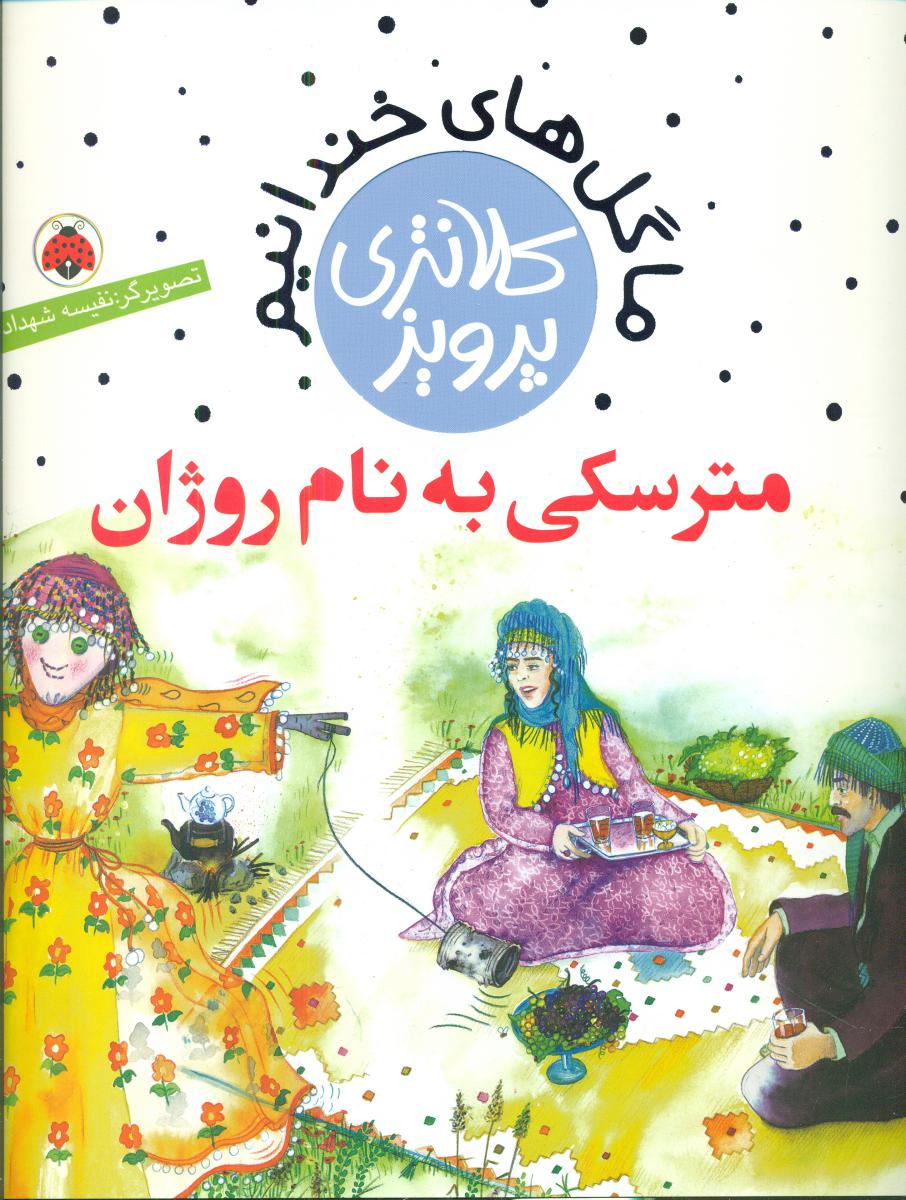 ما گلهای خندانیم_مترسکی به نام روژان/شهرقلم