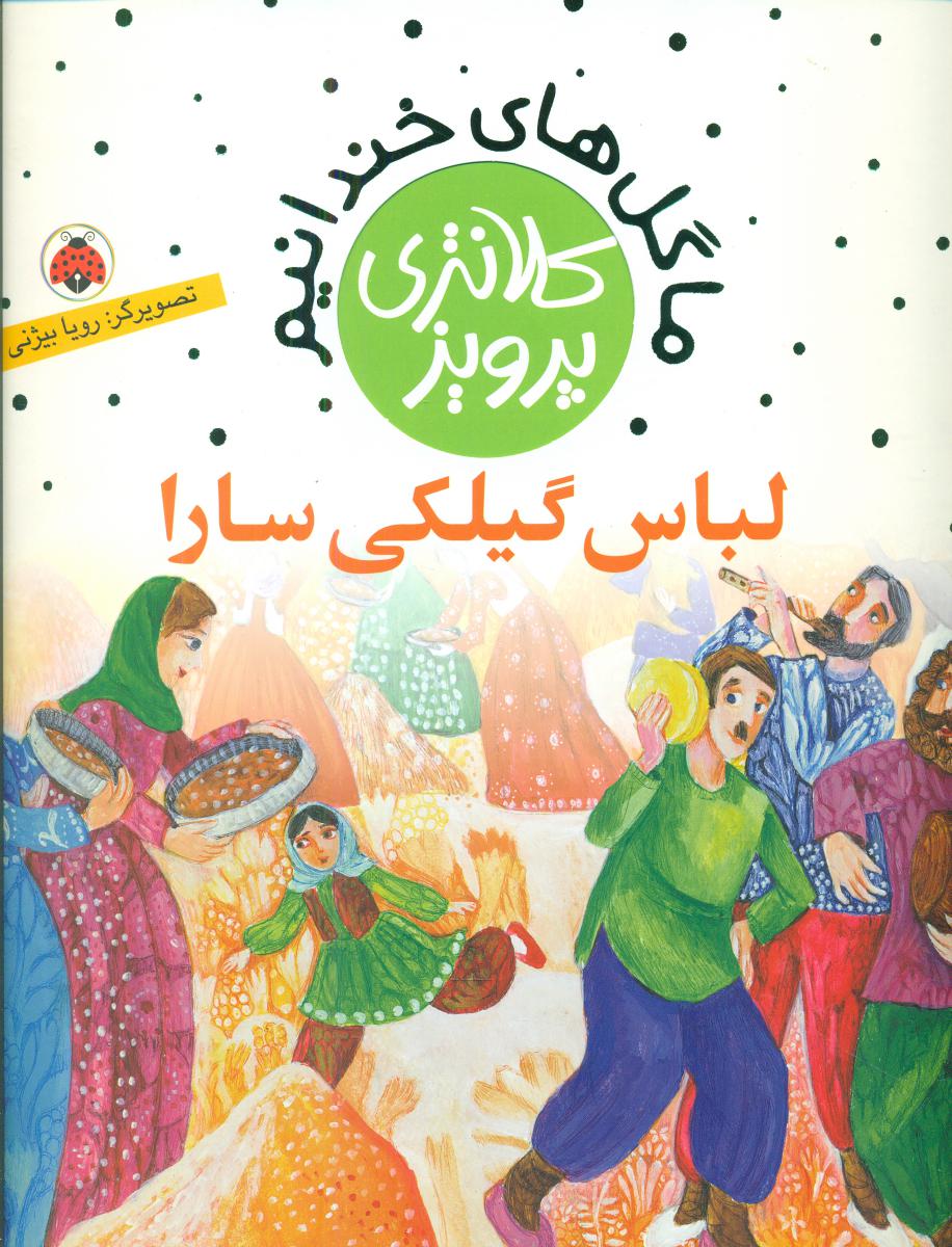 ما گلهای خندانیم_لباس گیلکی سارا/شهرقلم
