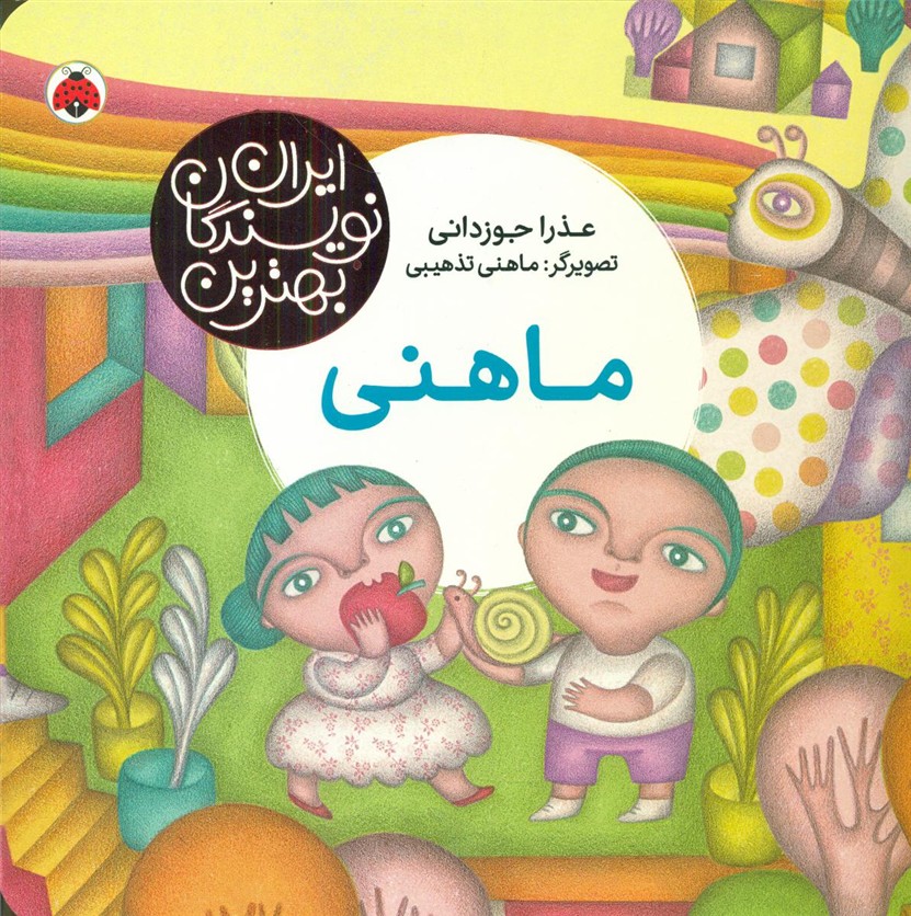 بهترین نویسندگان ایران_ماهنی/شهرقلم