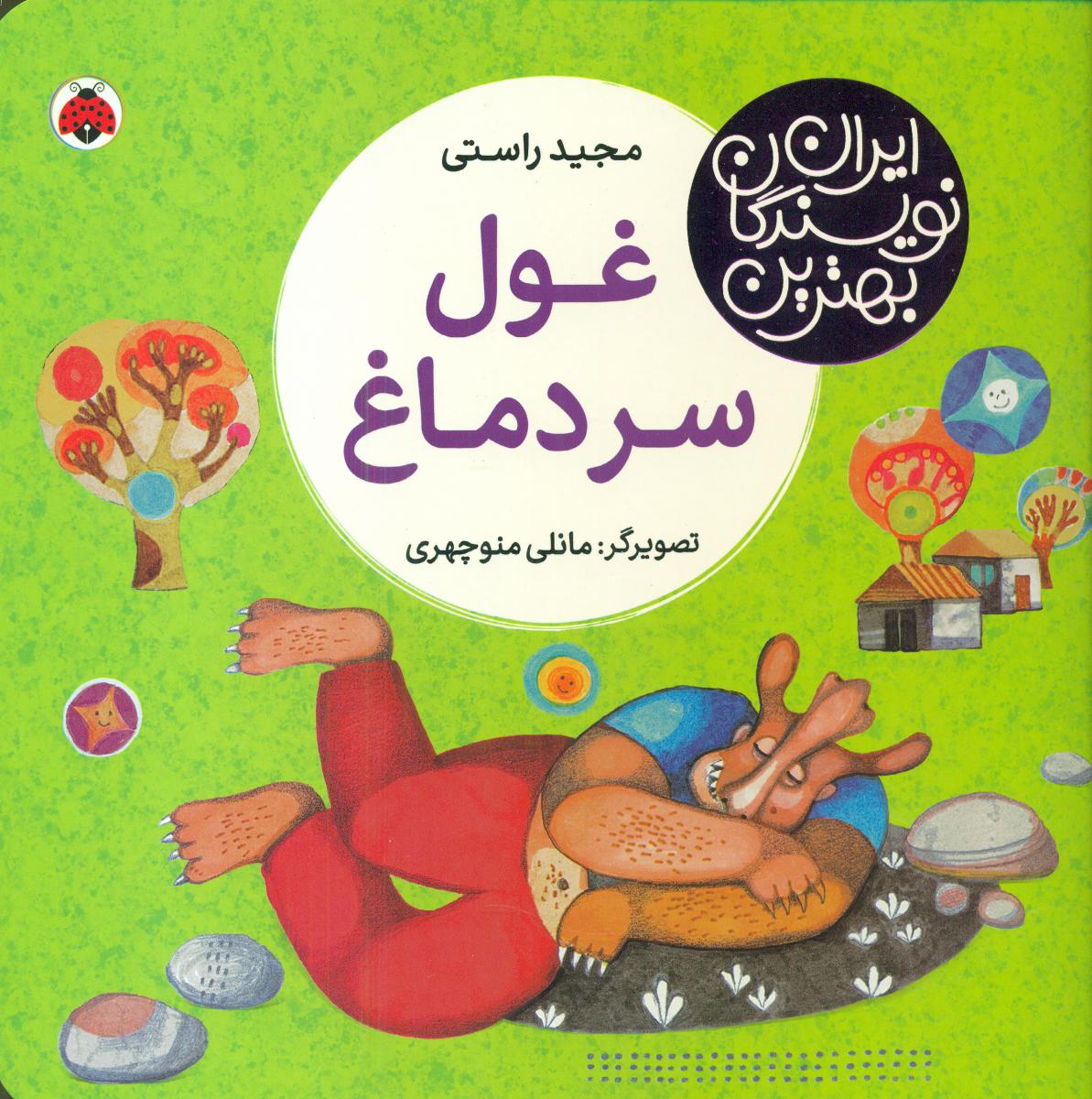 بهترین نویسندگان ایران_غول سردماغ/شهرقلم