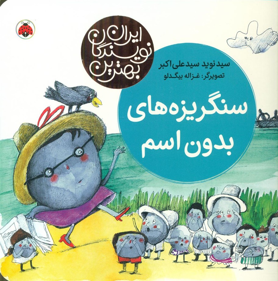 بهترین نویسندگان ایران_سنگریزه های بدون اسم/شهرقلم