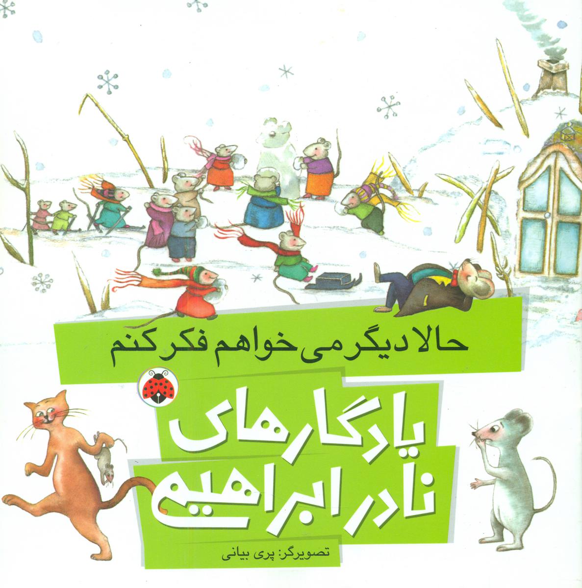 یادگاری های نادر ابراهیمی_حالا دیگر می خواهم../شهرقلم