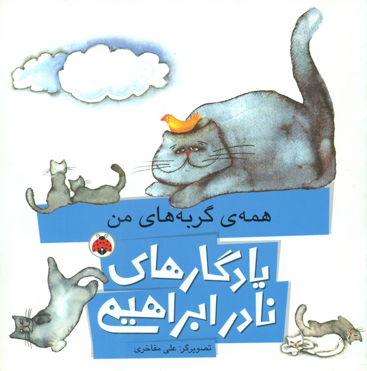 یادگاری های نادر ابراهیمی_همه گربهای من/شهرقلم