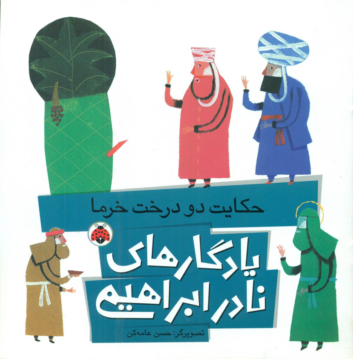 یادگاری های نادر ابراهیمی_حکایت دو درخت خرما/شهرقلم