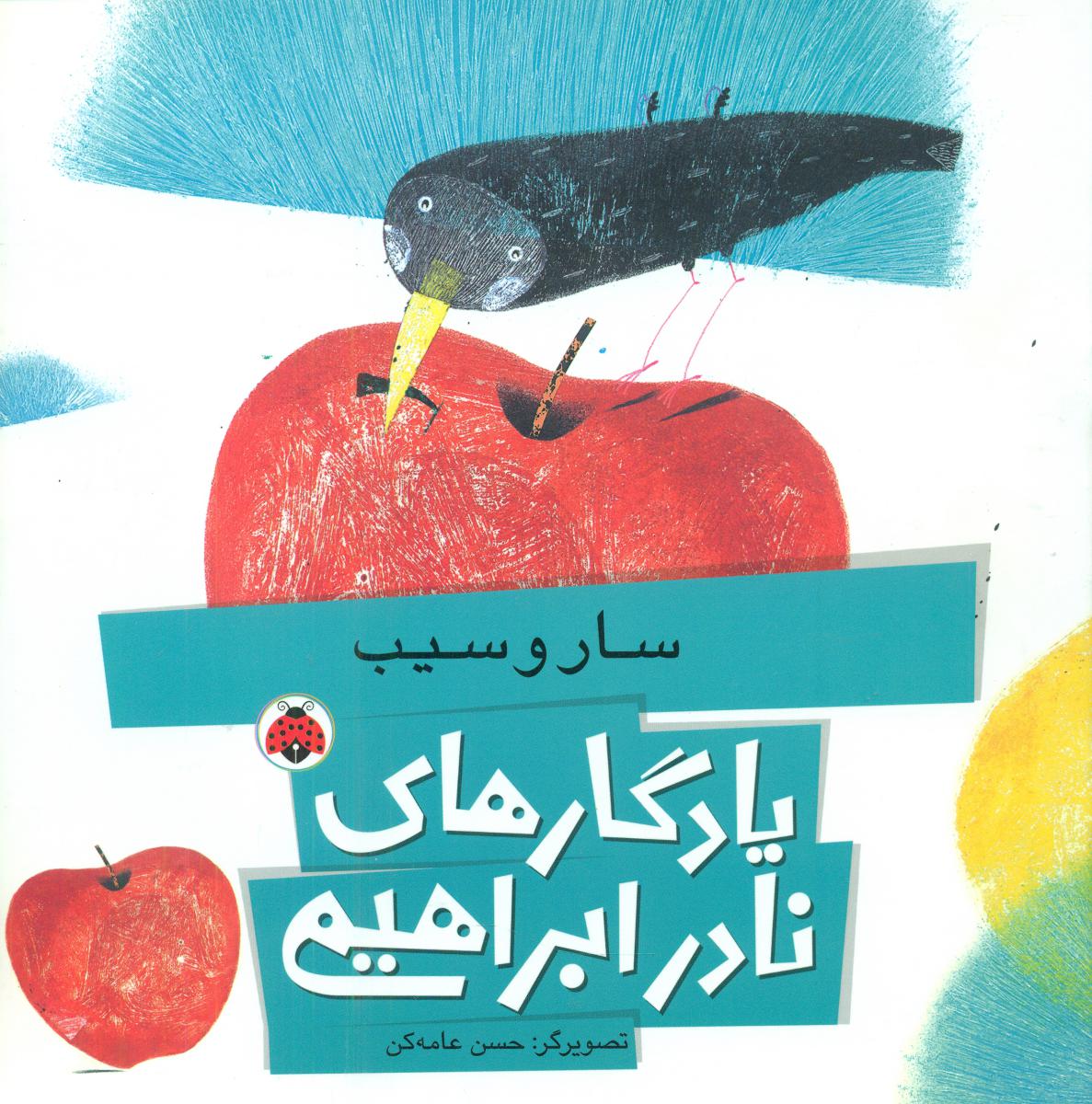 یادگاری های نادر ابراهیمی_سار و سیب/شهرقلم