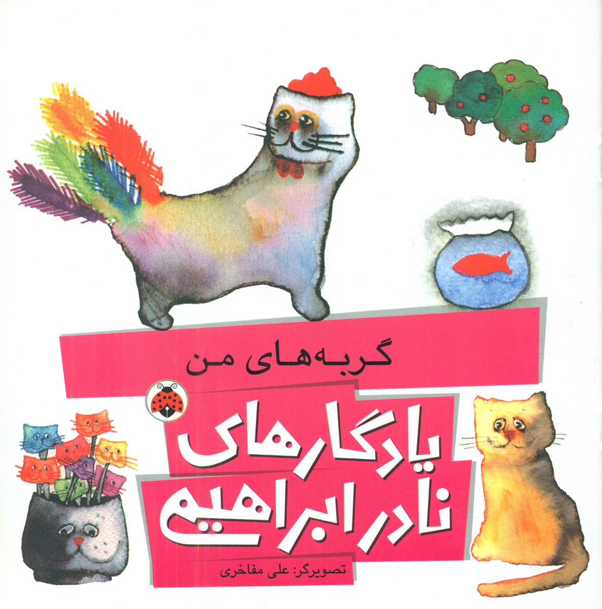 یادگاری های نادر ابراهیمی_گربه های من/شهرقلم