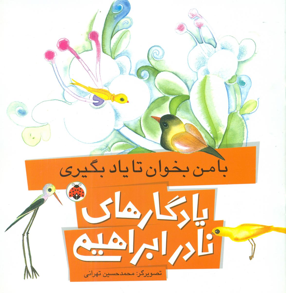 یادگاری های نادر ابراهیمی_با من بخوان تا یاد بگیری/شهرقلم