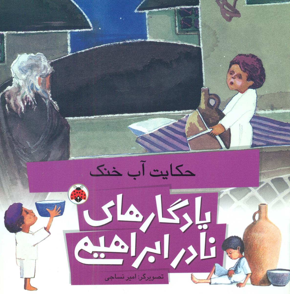 یادگاری های نادر ابراهیمی_حکایت آب خنک/شهرقلم