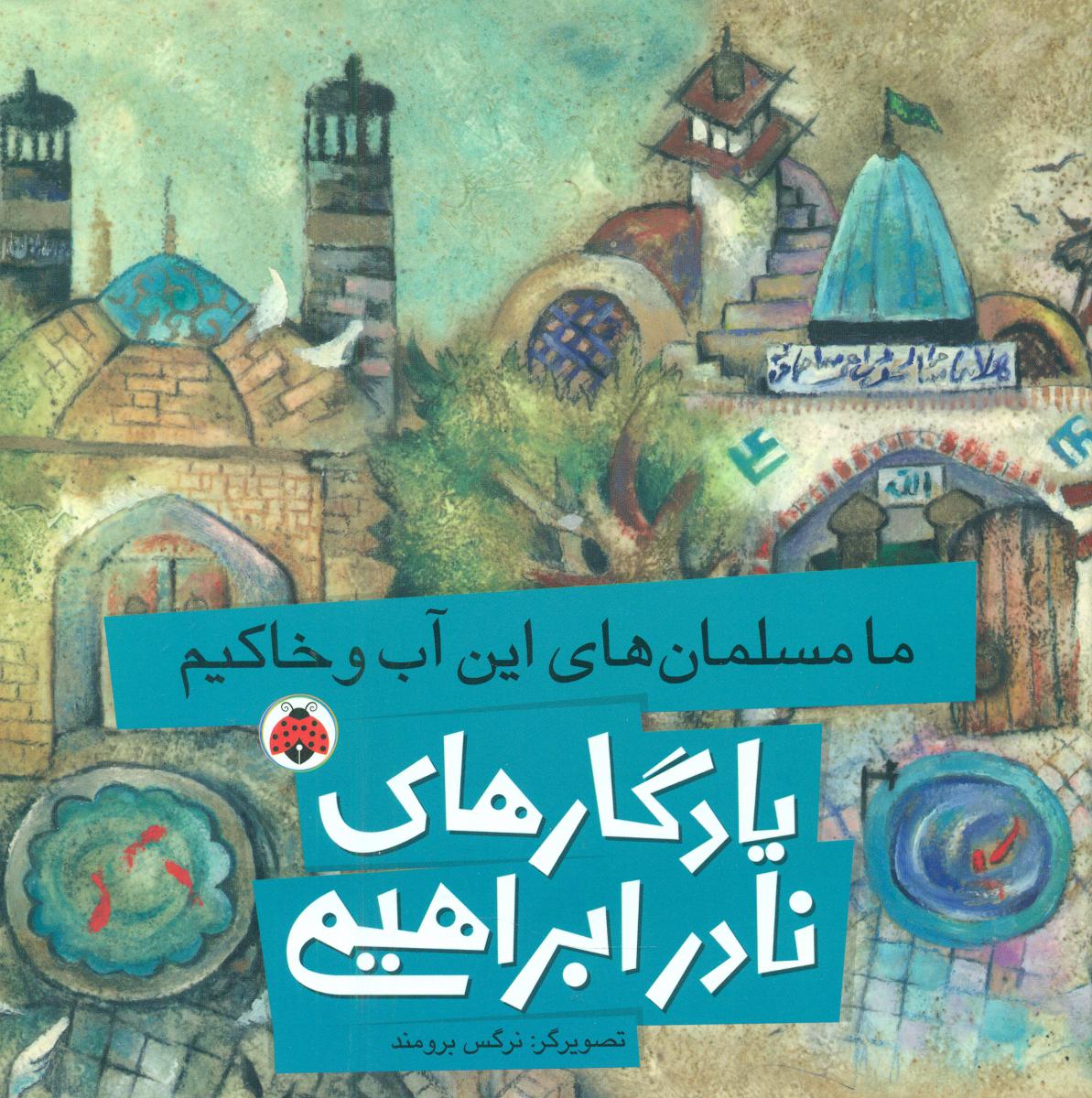 یادگاری های نادر ابراهیمی_ما مسلمان های این../شهرقلم