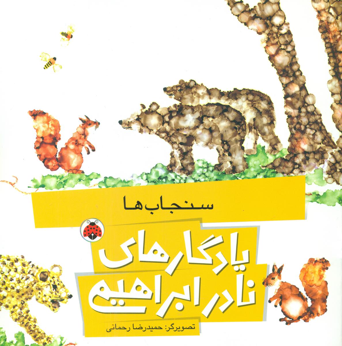 یادگاری های نادر ابراهیمی_سنجاب ها/شهرقلم