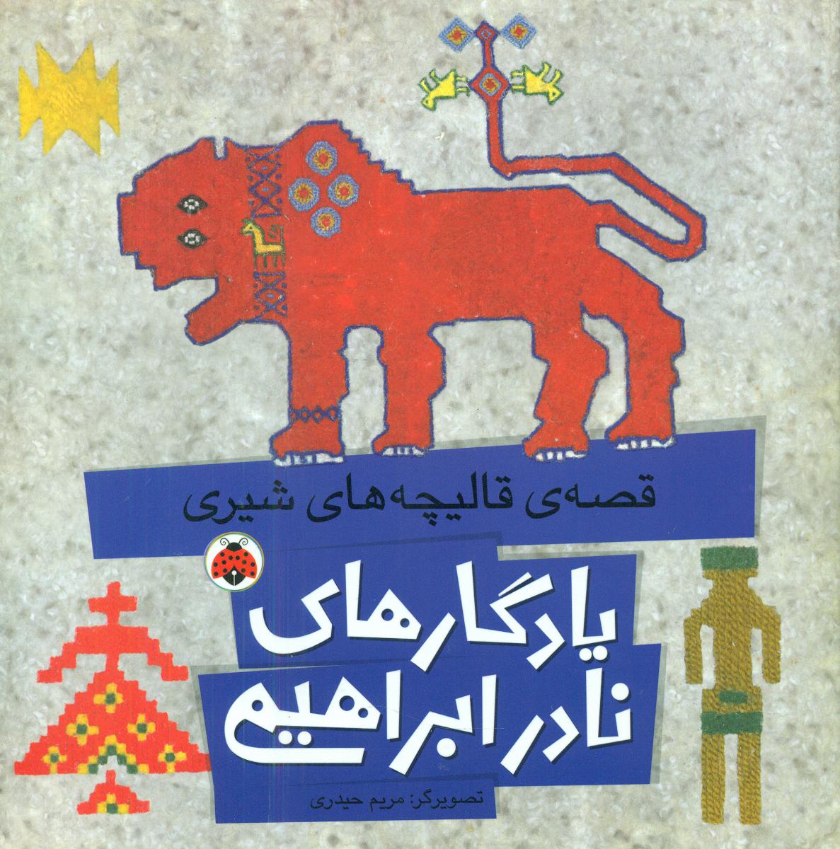 یادگاری های نادر ابراهیمی_قصه قالیچه شیری/شهرقلم