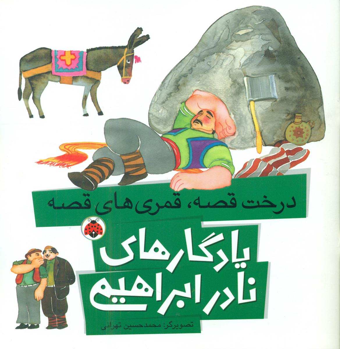 یادگاری های نادر ابراهیمی_درخت قصه،قمری های/شهرقلم