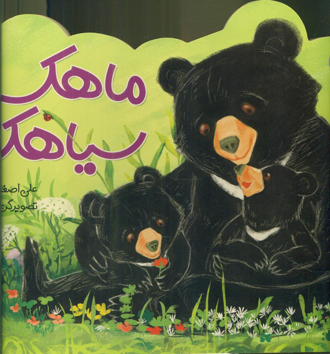 کتاب های چهارفصل _ ماهک و سیاهک/شهرقلم