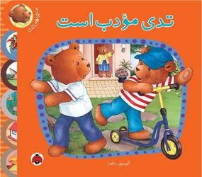 ماجراهای تدی_مودب است/شهرقلم