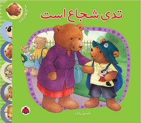ماجراهای تدی_شجاع است / شهرقلم