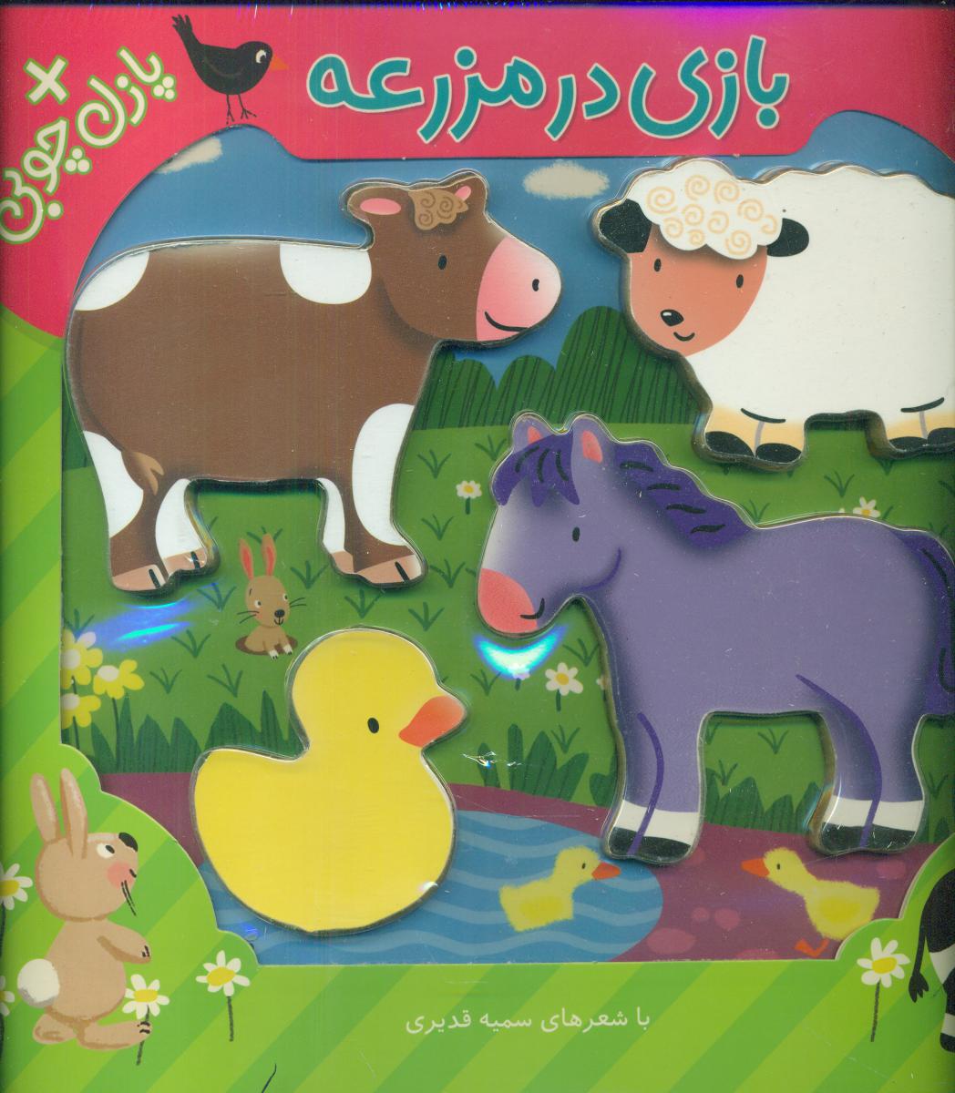 پازل چوبی_بازی در مزرعه/شهرقلم