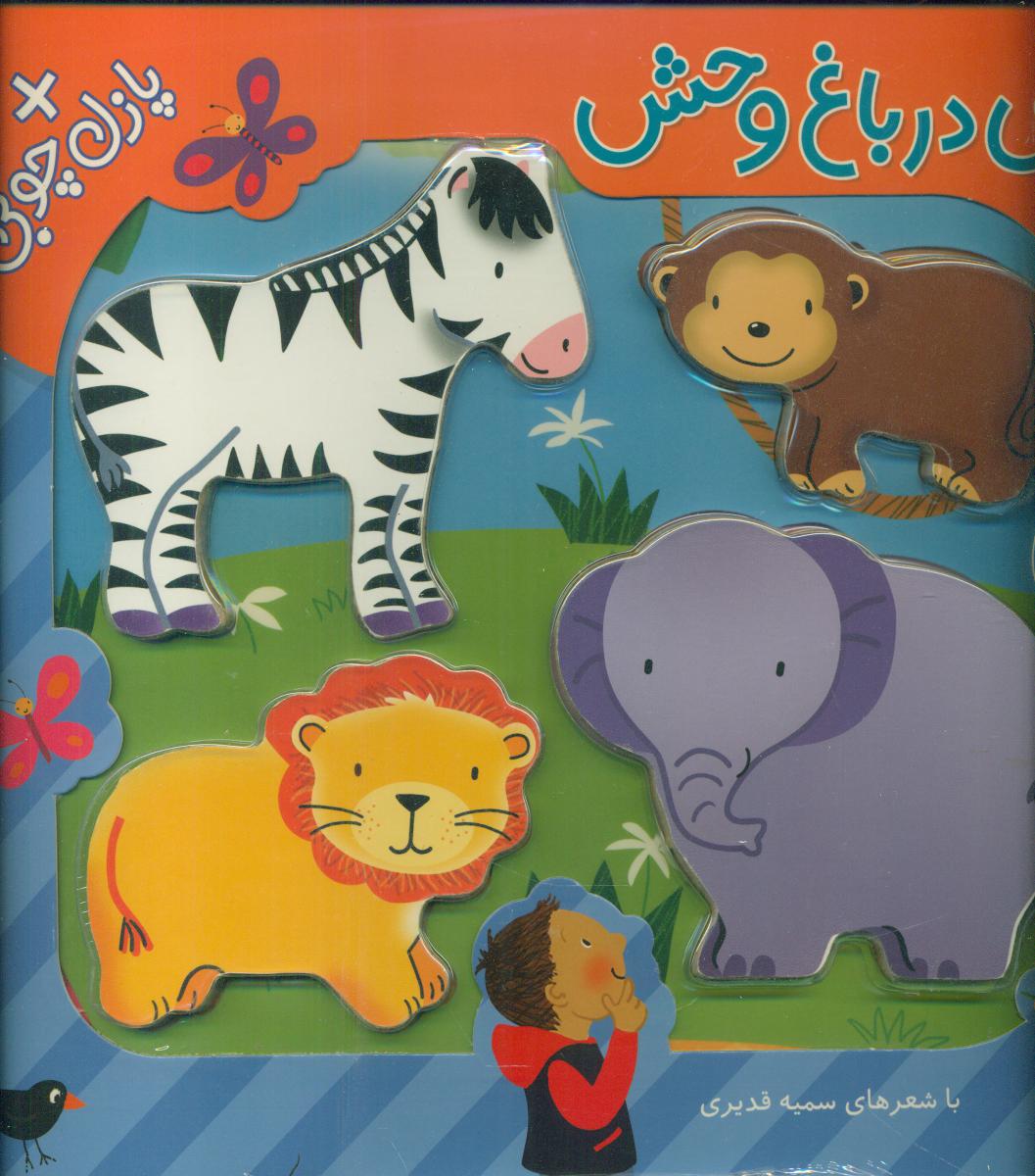 پازل چوبی_بازی در باغ وحش/شهرقلم