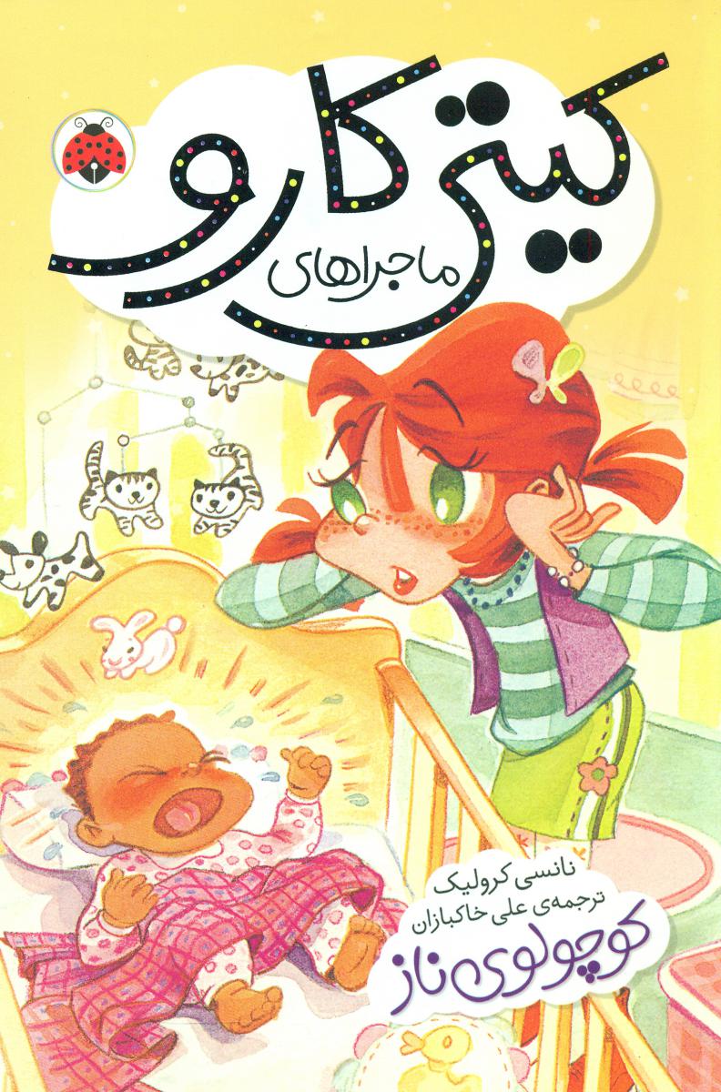 ماجراهای کیتی کارو_کوچولوی ناز/شهرقلم