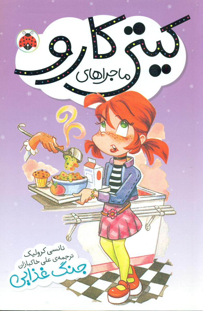 ماجراهای کیتی کارو_جنگ غذایی/شهرقلم