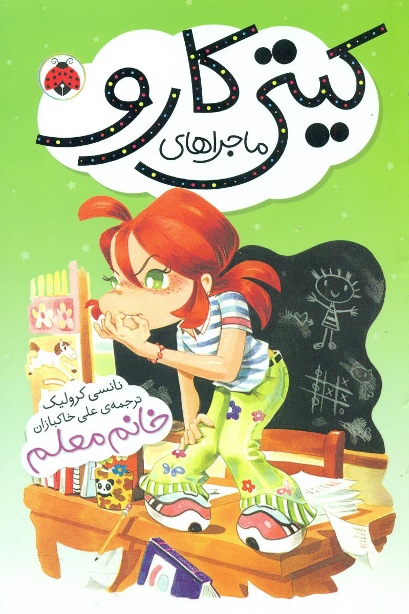 ماجراهای کیتی کارو_خانم معلم/شهرقلم